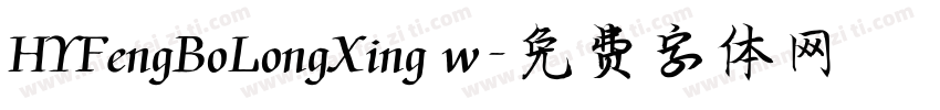 HYFengBoLongXing w字体转换